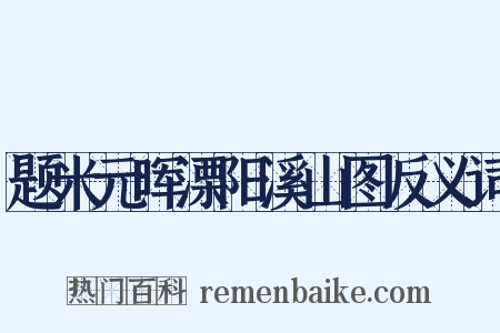 题米元晖溧阳溪山图反义词是什么意思的图片